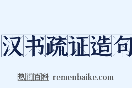 汉书疏证造句是什么意思的图片